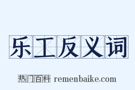 乐工反义词是什么意思的图片